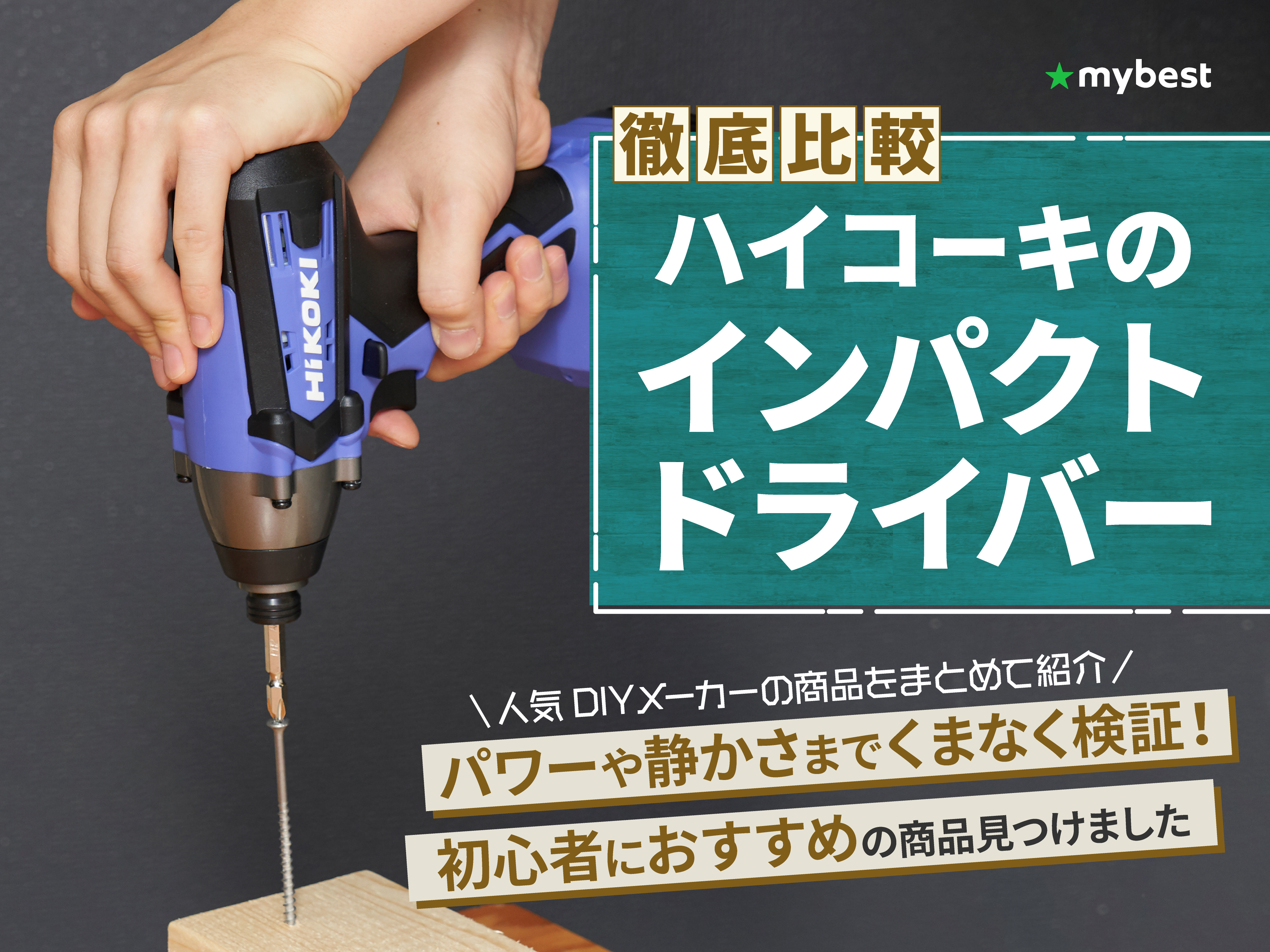 徹底比較】ハイコーキのインパクトドライバーのおすすめ人気ランキング 