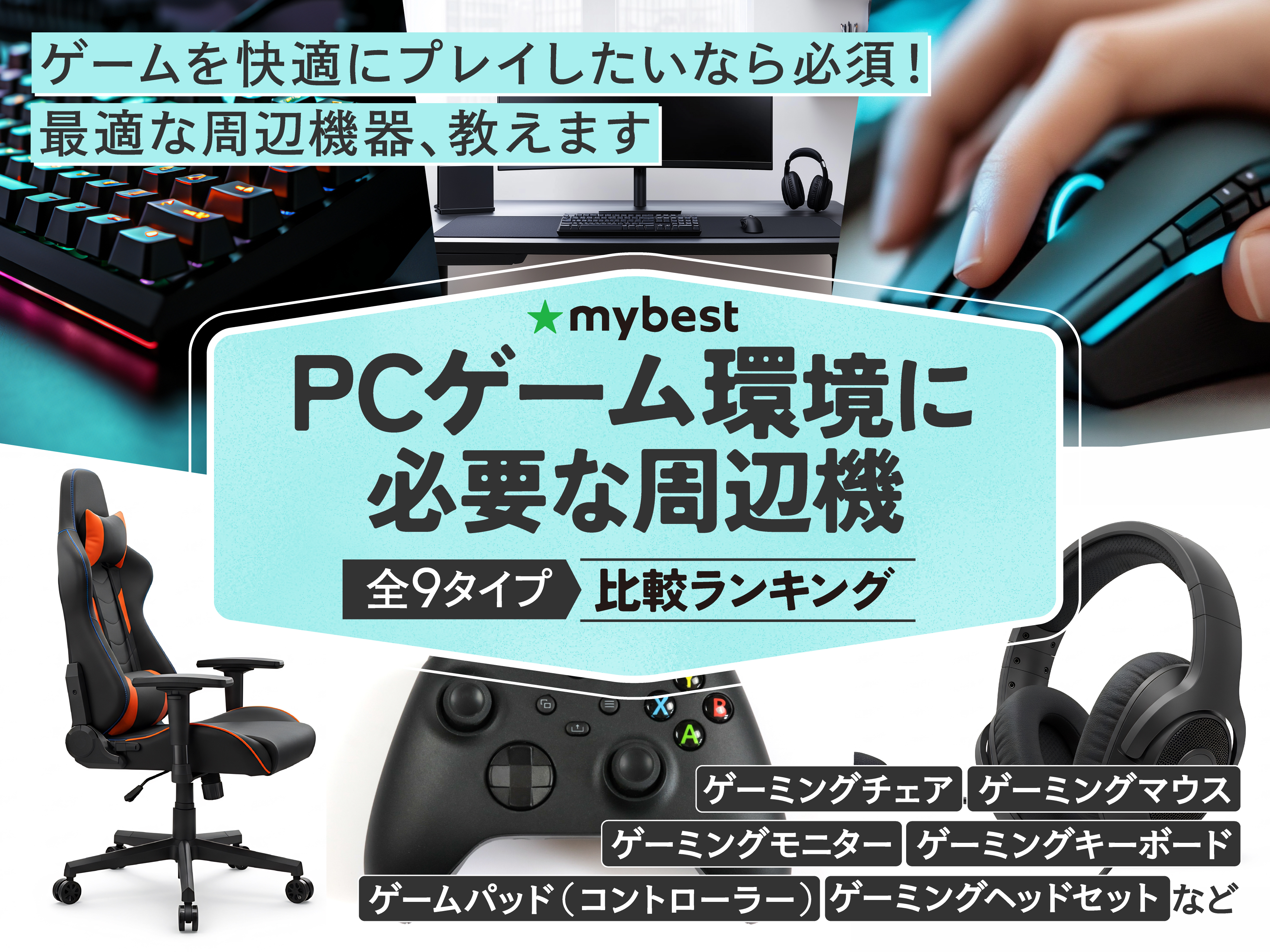 徹底比較】PCゲーム環境に必要な周辺機器のおすすめ人気ランキング 