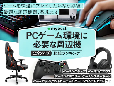 【徹底比較】PCゲーム環境に必要な周辺機器のおすすめ人気ランキング【ゲーミングPCに必要なものを紹介!2026年1月】