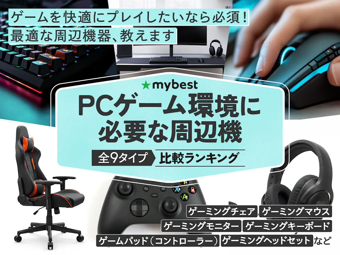 徹底比較】PCゲーム環境に必要な周辺機器のおすすめ人気ランキング 徹底比較】PCゲーム環境に必要な周辺機器のおすすめ人気ランキング