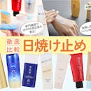 日焼け止めおすすめランキング45選!男女ともに使える商品を比較【2026年9月】