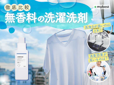【徹底比較】無香料の洗濯洗剤のおすすめ人気ランキング【2026年3月】