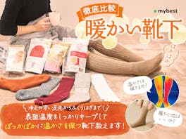 【徹底比較】暖かい靴下のおすすめ人気ランキング【最強の足元の冷え対策とは?2026年】