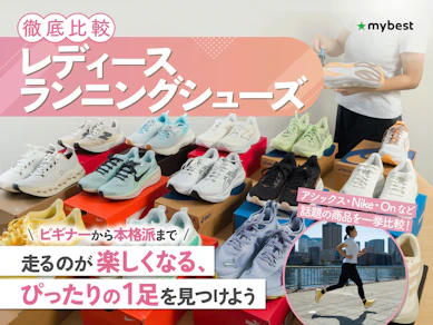 【徹底比較】レディースランニングシューズのおすすめ人気ランキング【2025年11月】