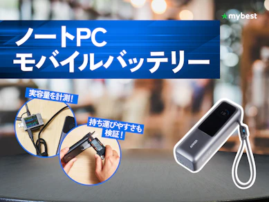 【徹底比較】ノートPCモバイルバッテリーのおすすめ人気ランキング【65W以上の商品も!2026年6月】