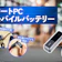 【徹底比較】ノートPC用モバイルバッテリーのおすすめ人気ランキング【65W以上の商品も!2026年1月】