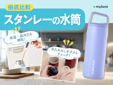 【徹底比較】スタンレーの水筒のおすすめ人気ランキング【2026年3月】