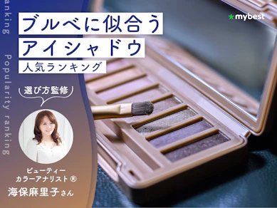 ブルべに似合うアイシャドウのおすすめ人気ランキング【専門家監修!2026年10月】