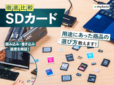 【徹底比較】SDカードのおすすめ人気ランキング【容量の選び方も紹介!2026年2月】
