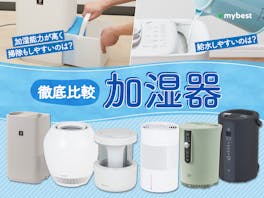 加湿器のおすすめ人気ランキング【衛生的に使えるのは?2026年9月徹底比較】