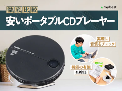 【徹底比較】安いポータブルCDプレーヤーのおすすめ人気ランキング【2026年2月】