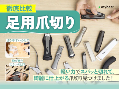 【徹底比較】足用爪切りのおすすめ人気ランキング【2026年3月】
