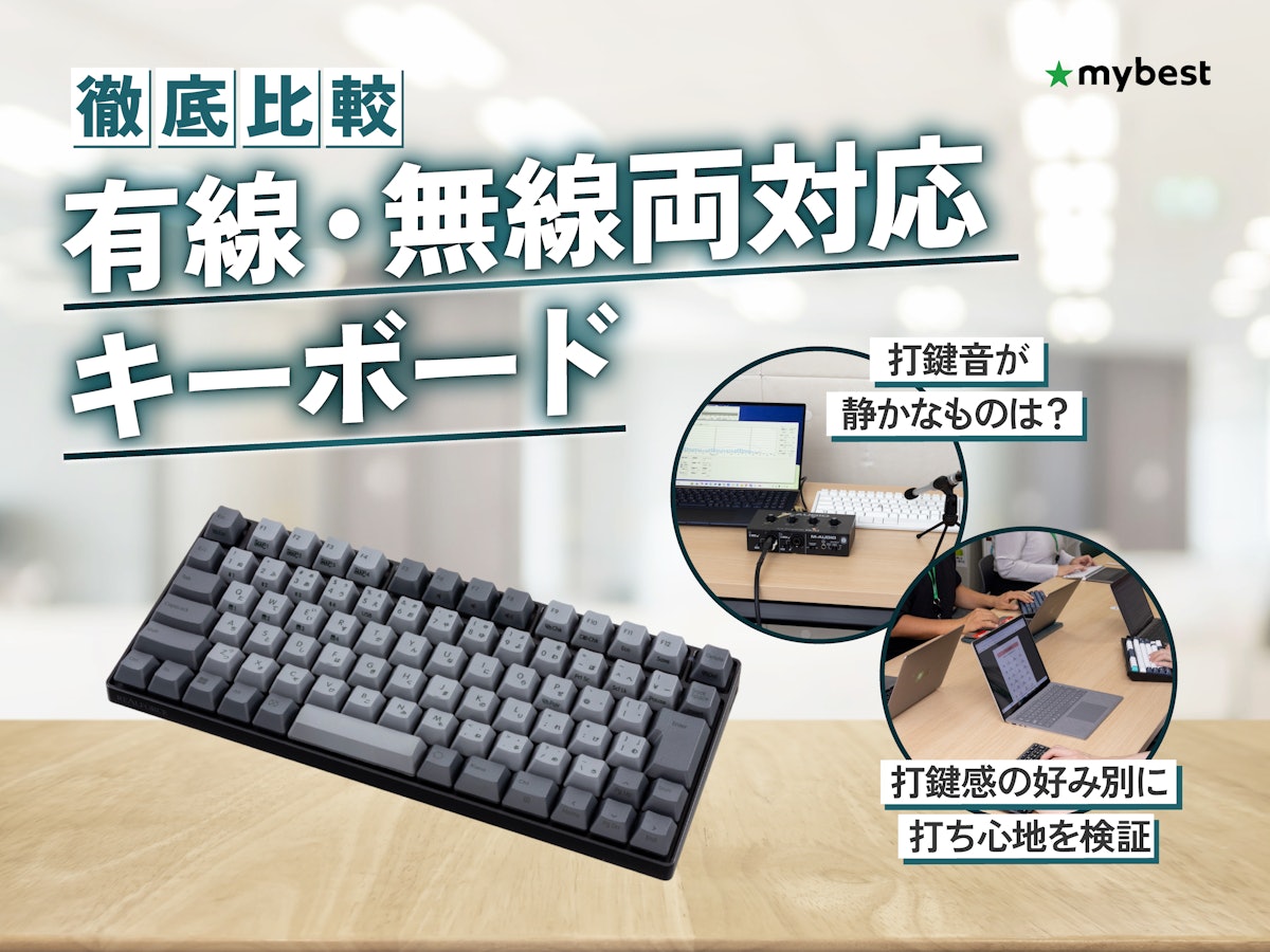 徹底比較】有線・無線両対応キーボードのおすすめ人気ランキング【2026 徹底比較】有線・無線両対応キーボードのおすすめ人気ランキング【2026