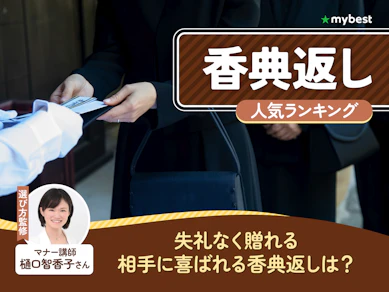 香典返しのおすすめ人気ランキング【2026年7月】
