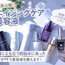 【徹底比較】エイジングケア美容液のおすすめ人気ランキング【2026年9月】
