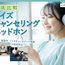 【徹底比較】ノイズキャンセリングヘッドホンのおすすめ人気ランキング【音に没入できる高音質なモデルも紹介!2026年8月】