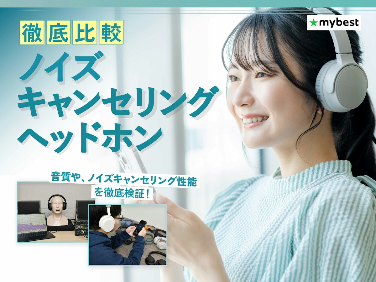 徹底比較】ノイズキャンセリングヘッドホンのおすすめ人気ランキング 徹底比較】ノイズキャンセリングヘッドホンのおすすめ人気ランキング