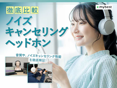 【徹底比較】ノイズキャンセリングヘッドホンのおすすめ人気ランキング【音に没入できる高音質なモデルも紹介!2026年7月】