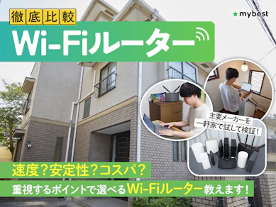 【2025年12月】Wi-Fiルーターのおすすめ人気ランキング【最強高速で2階建て・マンション向きなのは?徹底比較】
