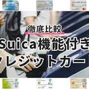 【2022年】Suica機能付きクレジットカードのおすすめ人気ランキング6選【徹底比較】