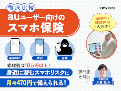 【徹底比較】auユーザー向けスマホ保険のおすすめ人気ランキング【故障紛失サポートはいらない?の疑問も解説!2026年6月】