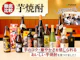 芋焼酎