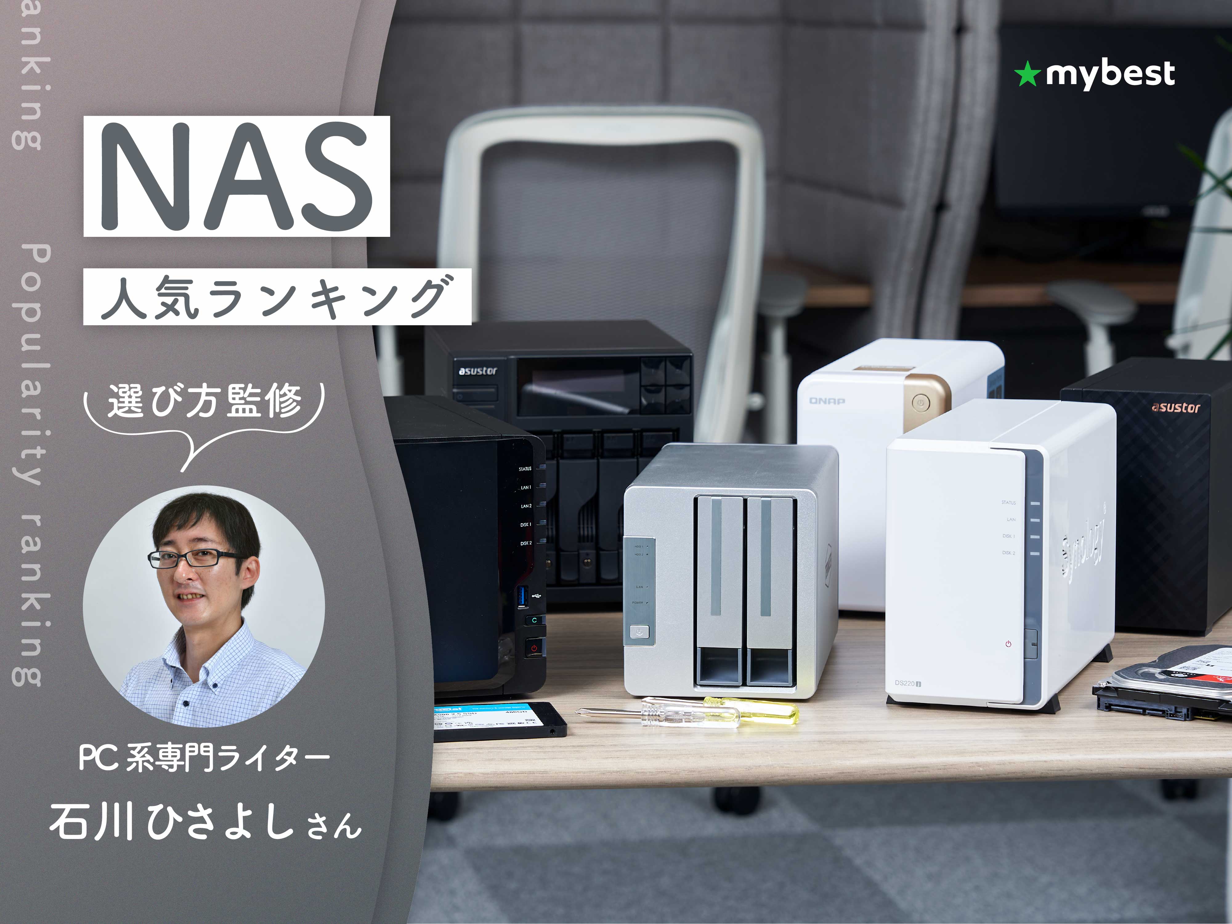 NASのおすすめ人気ランキング【家庭用も紹介！2026年9月】 | マイベスト