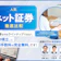 【徹底比較】ネット証券のおすすめ人気ランキング【初心者向け証券会社14社を紹介!2026年6月】