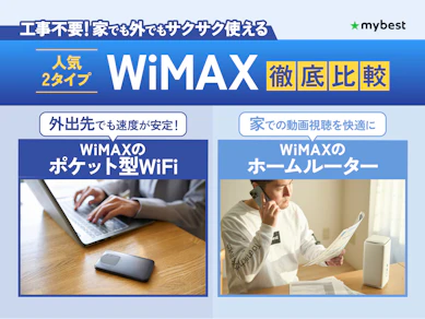 WiMAXのおすすめ人気ランキング【お得なプロバイダはどれ?2026年2月】