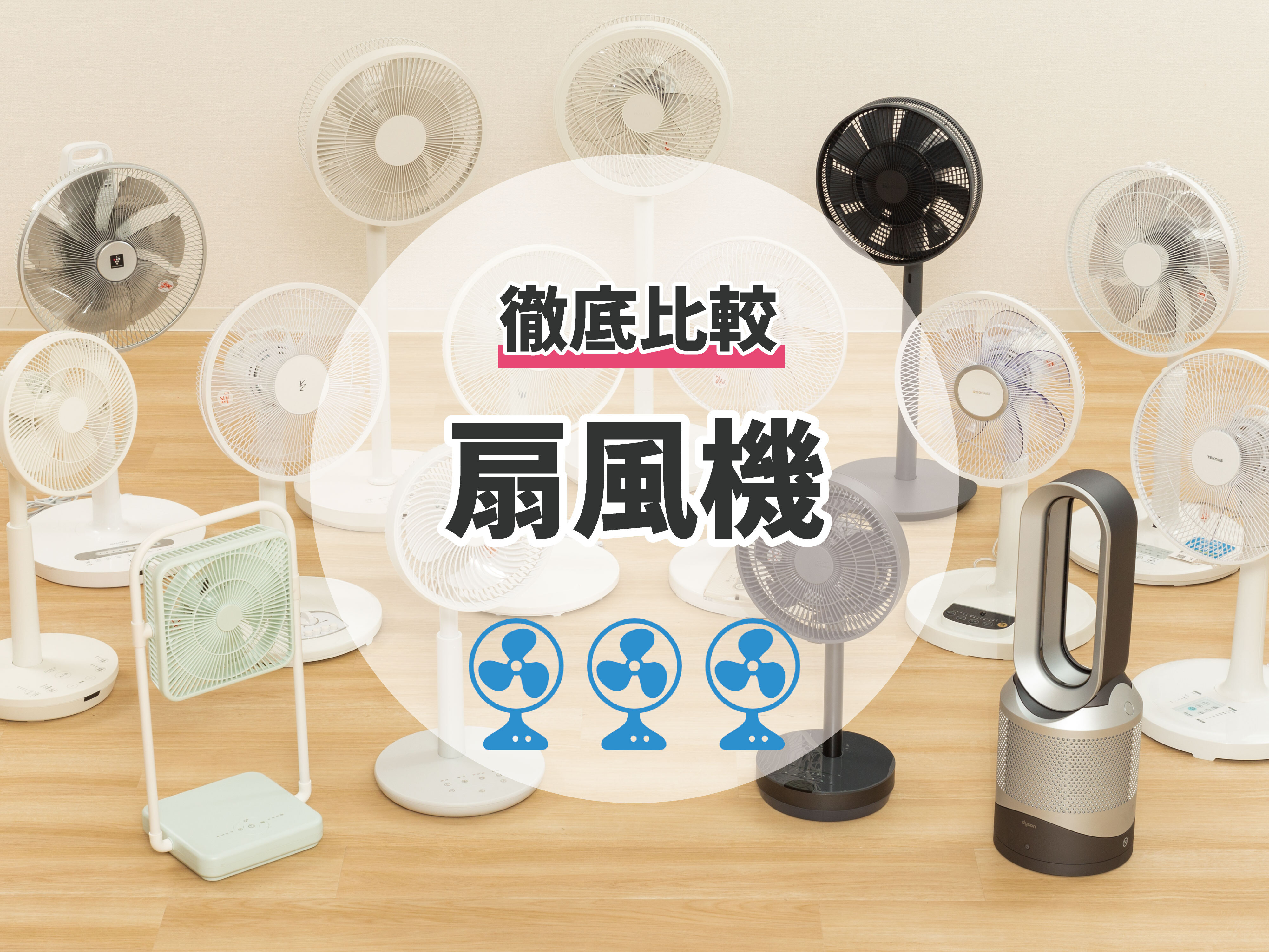 21年 静音扇風機のおすすめ人気ランキング17選 徹底比較 Mybest