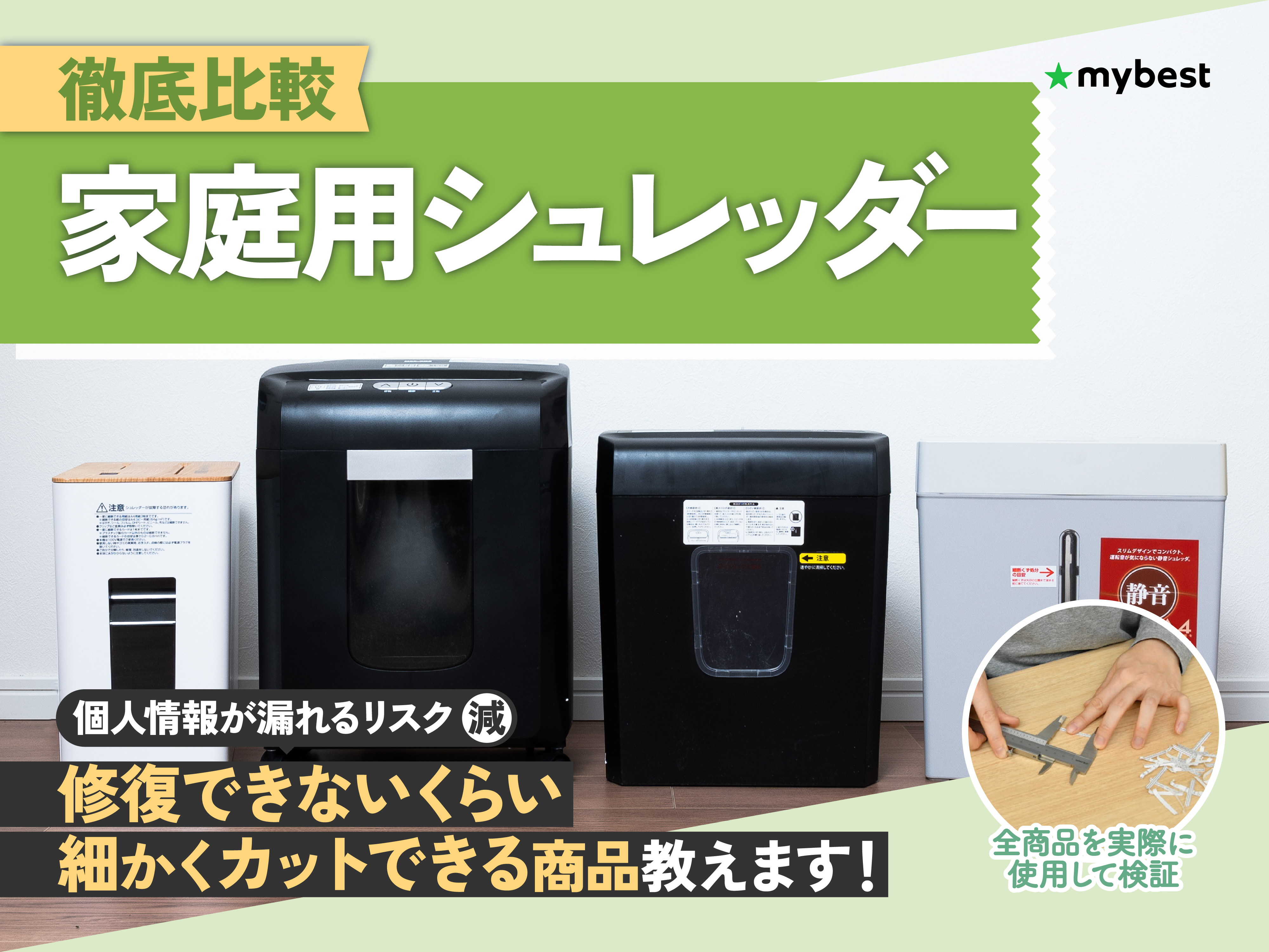 徹底比較】家庭用シュレッダーのおすすめ人気ランキング【静音で細かく