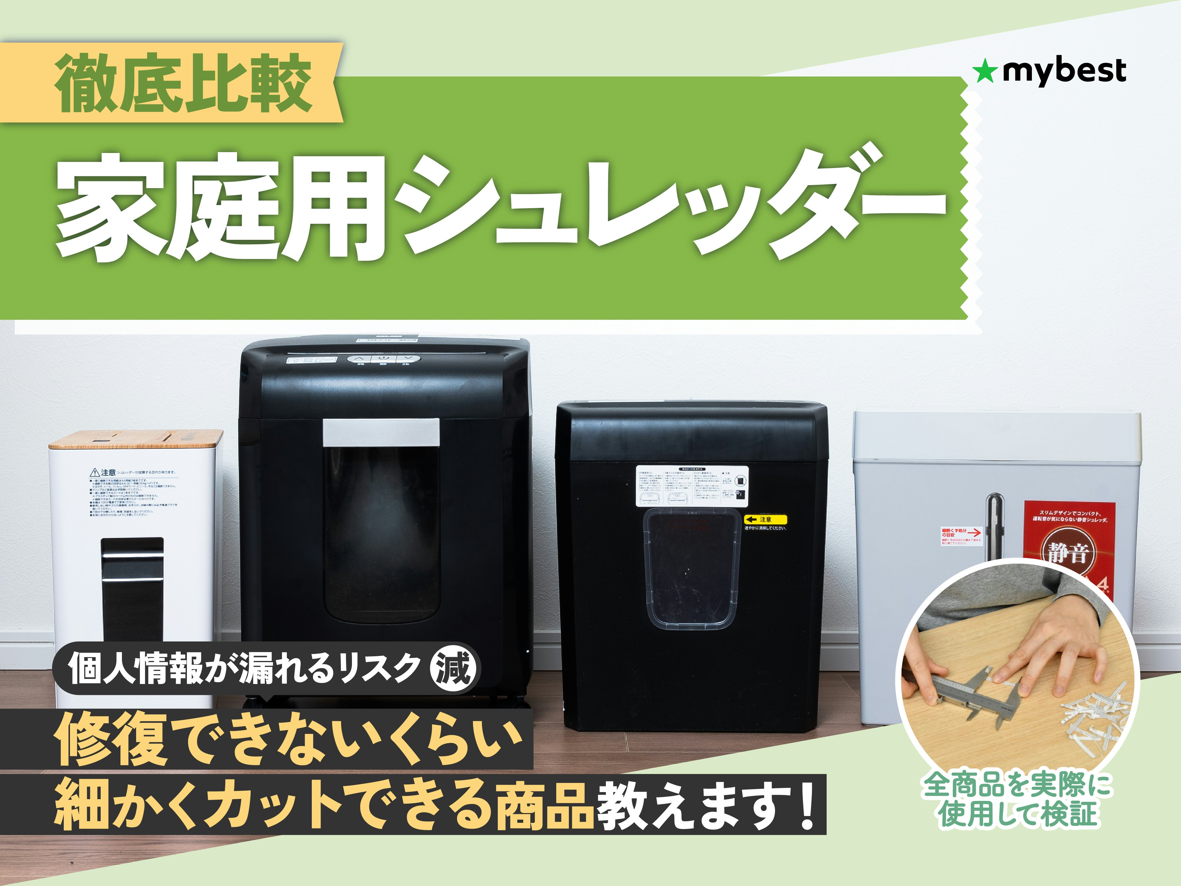 【徹底比較】家庭用シュレッダーのおすすめ人気ランキング