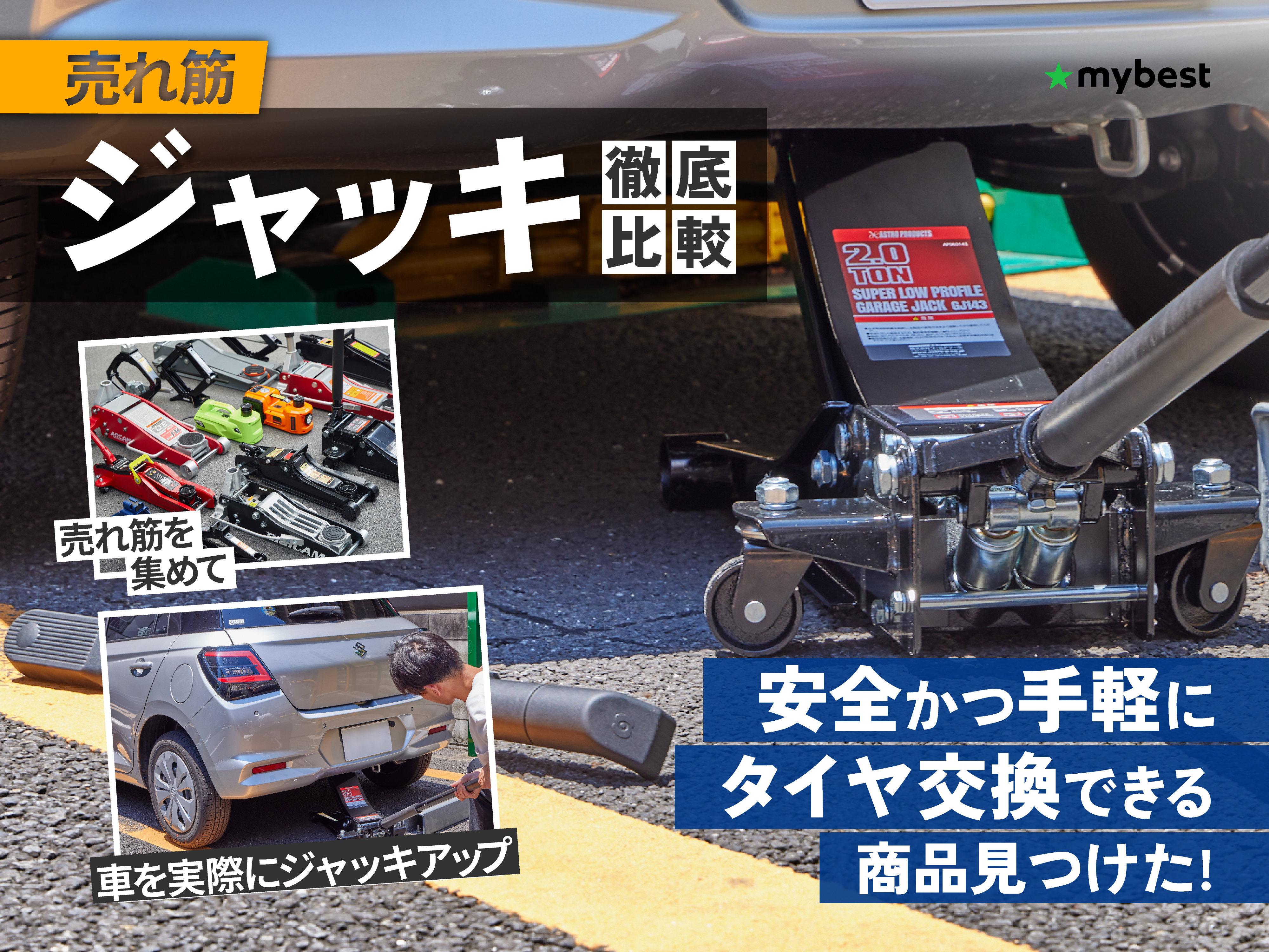 徹底比較】ジャッキのおすすめ人気ランキング15選【タイヤ交換用に！2024年6月】 | マイベスト