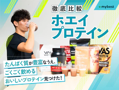 【徹底比較】ホエイプロテインのおすすめ人気ランキング【2025年10月】