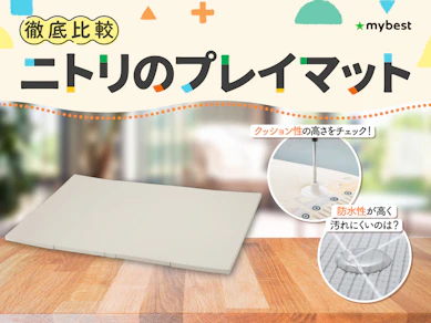 【徹底比較】ニトリのプレイマットのおすすめ人気ランキング【2026年3月】