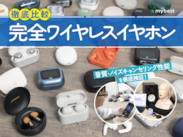 【2026年8月最新】完全ワイヤレスイヤホンのおすすめ人気ランキング【高音質なモデルは?徹底比較】
