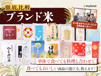 【徹底比較】ブランド米のおすすめ人気ランキング【特A米|2026年3月】