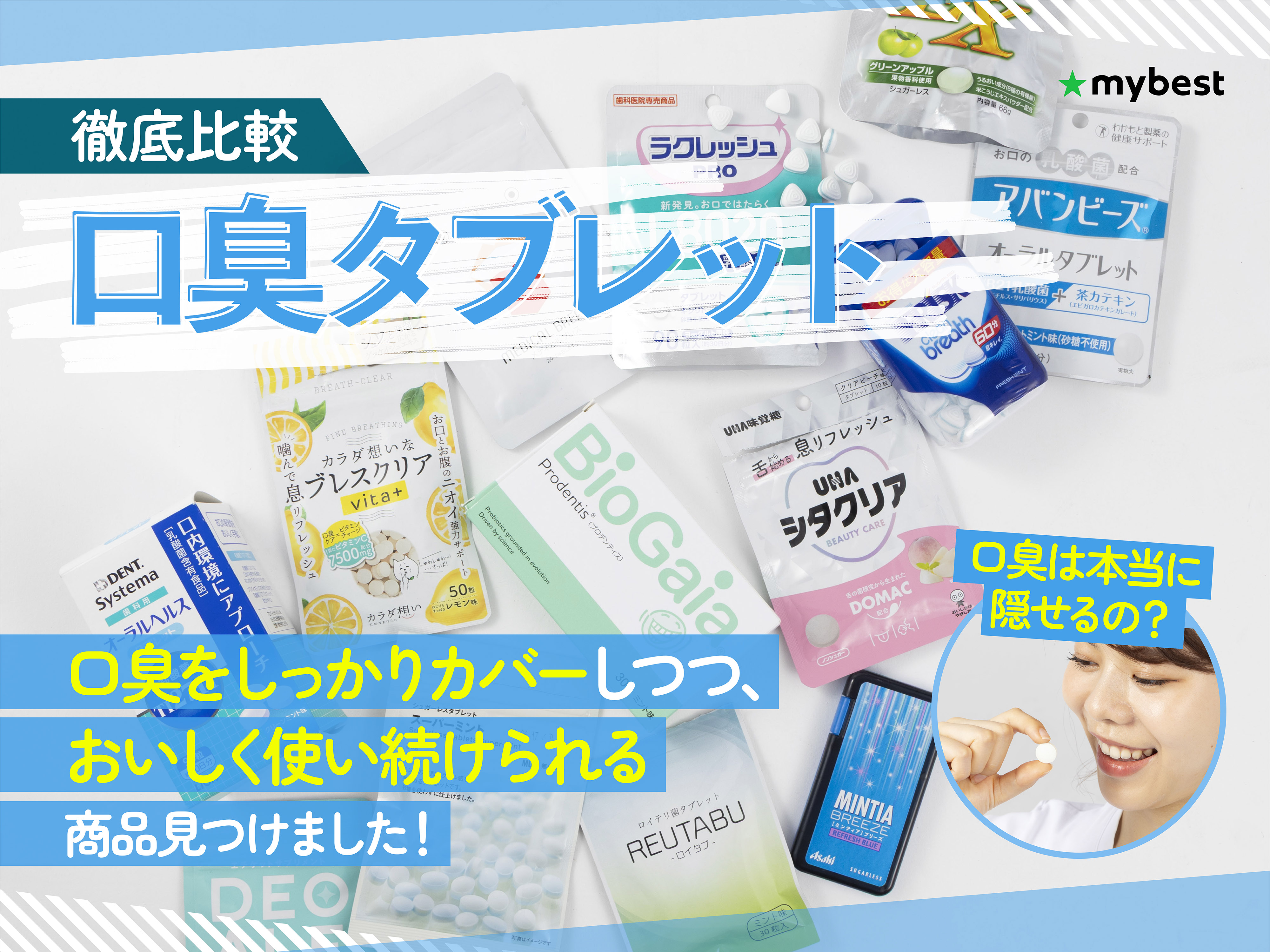 徹底比較】口臭タブレットのおすすめ人気ランキング | マイベスト