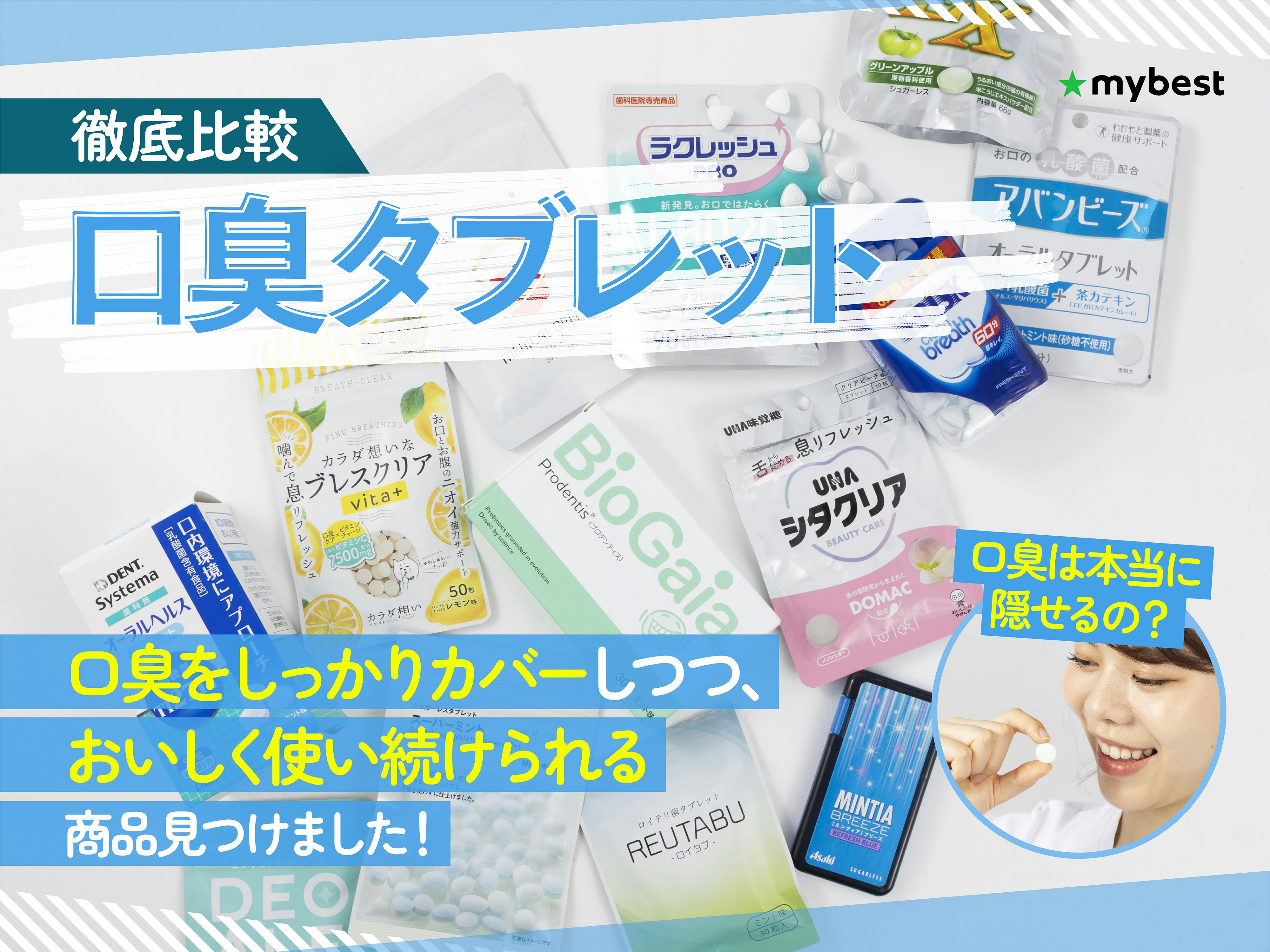 【徹底比較】口臭タブレットのおすすめ人気ランキング