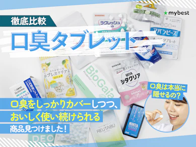 【徹底比較】口臭タブレットのおすすめ人気ランキング