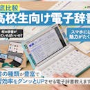 【徹底比較】高校生向け電子辞書のおすすめ人気ランキング【カシオ・シャープどっちが良い?】
