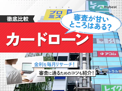 審査が甘い・ゆるいカードローンは? おすすめ消費者金融・金融機関をランキング一覧で紹介【簡単当日&通りやすいは存在するか解説! 2026年】