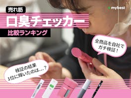 【徹底比較】口臭チェッカーのおすすめ人気ランキング【2026年5月】