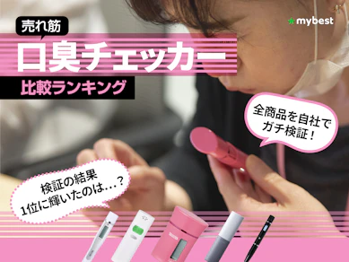 【徹底比較】口臭チェッカーのおすすめ人気ランキング【2025年】