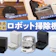 【徹底比較】ロボット掃除機のおすすめ人気ランキング【全自動モデルも!2026年1月】