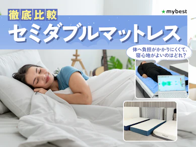 【徹底比較】セミダブルマットレスのおすすめ人気ランキング【2026年3月】
