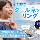 【徹底比較】クールネックリングのおすすめ人気ランキング【2026年5月】
