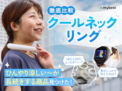 【徹底比較】クールネックリングのおすすめ人気ランキング【2025年10月】