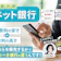 ネット銀行のおすすめ人気ランキング【普通預金金利が高い貯金用口座はどこ?2026年7月】