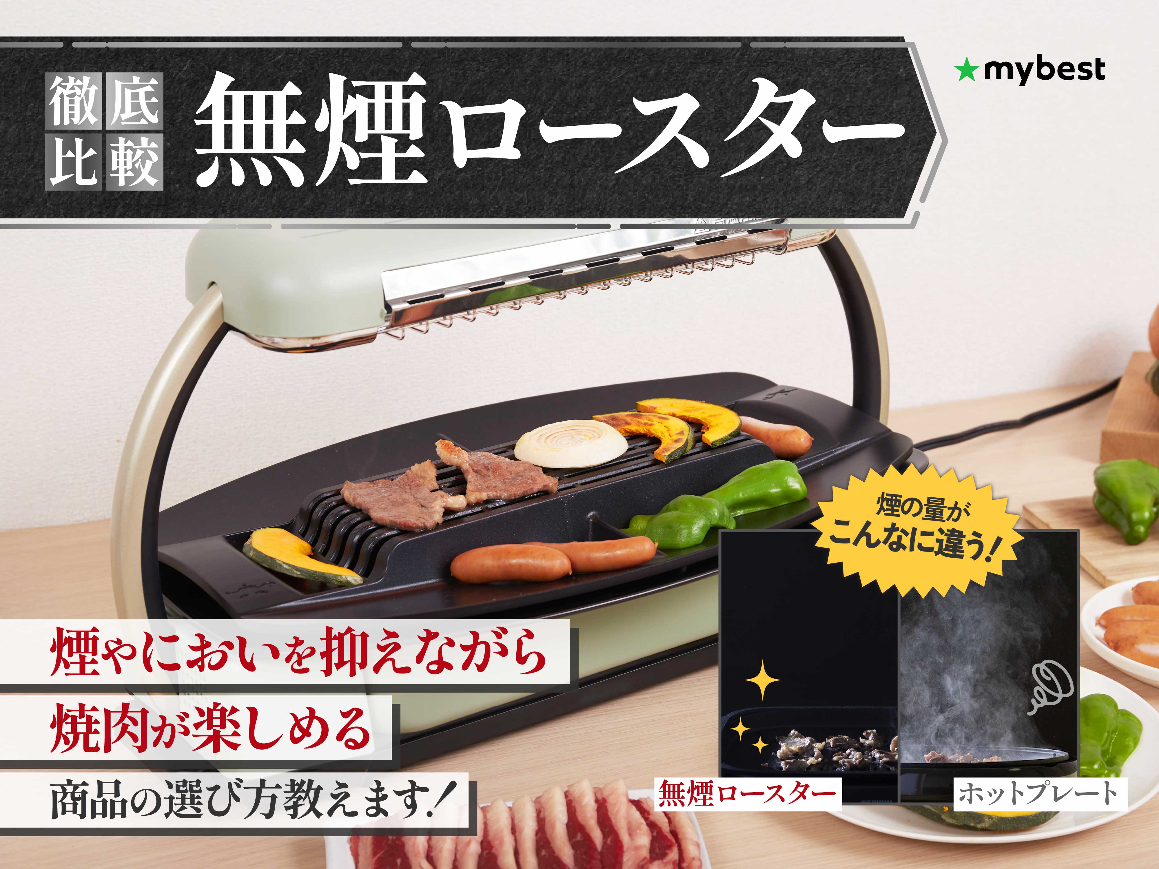 徹底比較】無煙ロースターのおすすめ人気ランキング【煙が出ない最強の